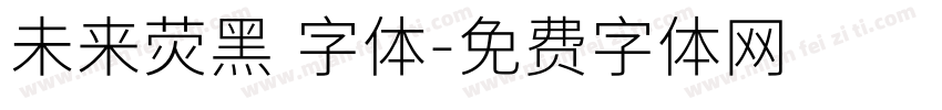 未来荧黑 字体字体转换